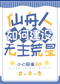 [崩铁同人] 仙舟人如何建设无主荒星